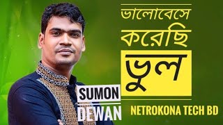 ভালোবেসে করছি ভুল। সুমন দেওয়ান। Tik Tok viral Song। Dewan।। New sad songs 2024