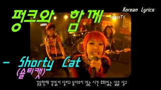 [인효TV] 숄티캣 - 펑크와 함께 (뮤비)