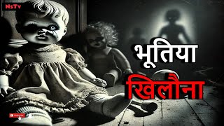 Bhootiya Khilona | Hindi Horror Story | #hindihorrorstory #hindikahaani #kahaani #bhoot #viralvideo