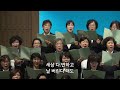 진리 u0026 온 맘 다해 주 사랑하라 반야월교회 중직자 특송 241101 아특새 다섯째날