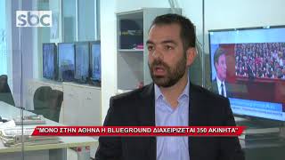 BLUEGROUND: Η ΕΛΛΗΝΙΚΗ START UP ΠΟΥ ΔΙΑΧΕΙΡΙΖΕΤΑΙ 600 ΔΙΑΜΕΡΙΣΜΑΤΑ ΣΕ 4 ΧΩΡΕΣ ΠΑΓΚΟΣΜΙΩΣ