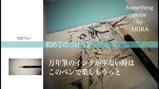 インクの残り少ない時にはつけペンで絵を描く【VOL 0637つけペンで京都を描く】