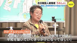 Ｇ７広島サミットに合わせ 日韓首脳が韓国人原爆慰霊碑を訪問へ　在日韓国人被爆者「対話で平和築いていくきっかけに」（動画ニュース）