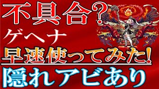 不具合？隠しアビリティあり！降臨初インボリュートが強すぎる！！ゲヘナ早速使ってみた！【モンスト】