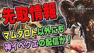 【MHW】先取情報！マム・タロトの詳細と併せてあの神イベントクエストも再配信決定で来週はプチ祭り【モンハンワールド】