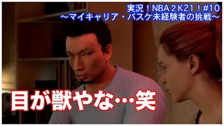 実況！NBA 2K21！#10〜マイキャリア・バスケ未経験者の挑戦〜