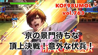 【KOF98UMOL】頂上決戦vol.763 京の景門待ちな頂上決戦❗️意外な伏兵❗️