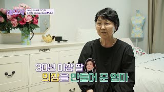 취향 파악 완벽★ 딸 이칸희 옷을 직접 제작하는 엄마 (대단👍) | 건강한 발견 배우자 178회 | JTBC 240618 방송