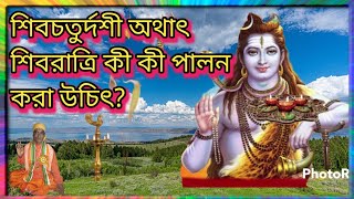 শিবরাত্রি কী কী করা উচিৎ ও কী কী উচিৎ নয়#Shivratri dos and don,ts#dhormo kotha and technical 8597!