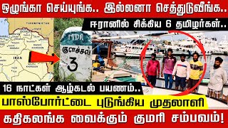 ஈரானில் சிக்கிய 6 தமிழர்கள்.. பாஸ்போர்ட்டை புடுங்கிய முதலாளி 16 நாட்கள் ஆழ்கடல் பயணம்..