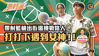 【蔥動派】籃球機都可以變街機？同人battle竟然偶遇籃球女神Jessie？！⛹🏻｜夠薑蔥GO! GingerOnion