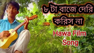 #আটটা বাজে দেরি করিস না (AAT TA Baje Deri Koris nah)ব্যর্থ অপু  | #hawa  Film Song | #youtubeshorts