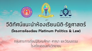 แนะนำห้องเรียนนิติศาสตร์-รัฐศาสตร์ โรงเรียนขอนแก่นวิทยายน จ.ขอนแก่น