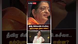 தீவிர சிகிச்சையில் பி.சுசீலா..தற்போதைய நிலை என்ன? | Hospitalized P Suseela