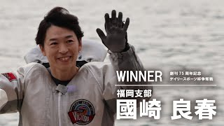 20231206 創刊75周年記念デイリースポーツ杯争奪戦 優勝：國崎良春選手