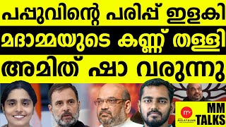 പപ്പുമോനേ മോദി വിളിപ്പിച്ചു| AMIT SHAH | MEDIA MALAYALAM