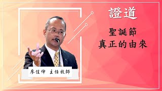 士林承恩堂｜2021.12.12 主日崇拜直播