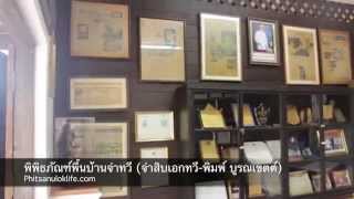 พิพิธภัณฑ์พื้นบ้านจ่าทวี (จ่าสิบเอกทวี-พิมพ์ บูรณเขตต์)