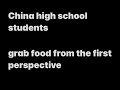 China high school students grab food from the first perspective