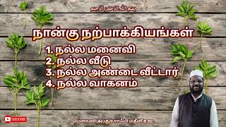 நான்கு நற்பாக்கியங்கள் நல்ல மனைவி நல்ல வீடு நல்ல அண்டை வீட்டார் நல்ல வாகனம் - மௌலவி அப்துர் ராஃபி