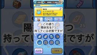 #ぷにぷに 陽妖気のミッションの注意点