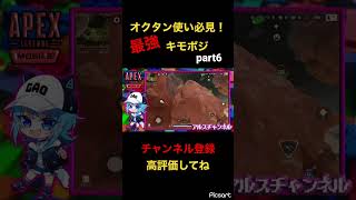 知らないと損するぞ！オクタンで使える最強キモポジpart6 #apexmobile #エペモバ