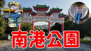 《南港公園》森林冒險兒童遊戲場 有雙道滑索、滾輪滑梯及沙坑等設施