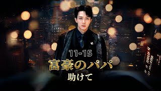 💵富豪のパパ、助けて11-15#連続ドラマ #中国のテレビドラマです #dramatic #drama #chinesedrama #film #chinesedrama