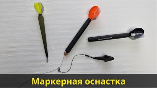 Маркерная оснастка | Классический маркерный монтаж