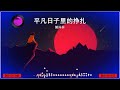 2024華語網絡流行音樂 《平凡日子裡的掙扎》 曾抖抖 動態歌詞