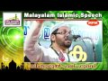 ജീവിതത്തിൽ ഉപകാരപ്പെടുന്ന ദുഃഅ simsarul haq hudavi new 2016 latest islamic speech in malayalam