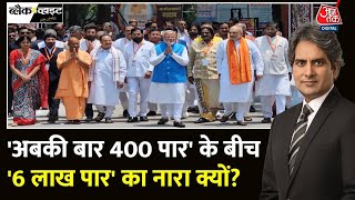 Black and White Full Episode: 400 पार को लेकर मोदी कितने आश्वस्त? | PM Modi | Sudhir Chaudhary