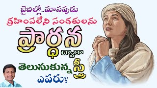 బైబిల్లో..ప్రార్ధన ద్వారా మానవుడు గ్రహించని సంగతులు తెలుసుకున్న స్త్రీ ఎవరు?||Ravi kumar|piduguralla