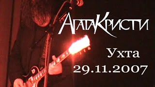 Агата Кристи (Ухта, 2007)