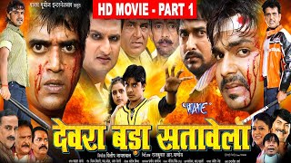 देवरा बड़ा सतावेला - Ravi Kishan, Pawan Singh का सबसे बड़ी फिल्म | Part - 1 | Superhit Bhojpuri Movie