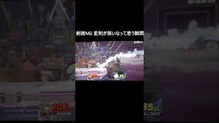 【スマブラSP】変則は弱いって思う瞬間（） #剣術Mii #スマブラsp #大乱闘スマッシュブラザーズ