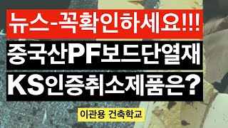 중국산단열재PF보드 KS인증취소 제품을 확인하세요. 건축사 이관용 건축실무