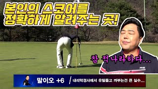 본인의 스코어를 정확하게 알려주는곳! 적나라하게 나타나는 스코어!