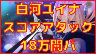 【ヘブバン】白河ユイナスコアアタック18万闇パ【ヘブンバーンズレッド】【heaven burns red】