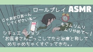 【ASMR/女性向けボイス】お医者さんごっこのロールプレイ 「こちょこちょくすぐり診療」/シチュエーションボイス【四方木ふみ】