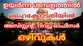 ഉയർന്ന ശമ്പളത്തിൽ ഹൈക്കോടതിയിൽ അസിസ്റ്റന്റ്, റിവ്യൂ ഓഫീസർ ആകാം | ഇപ്പോൾ അപേക്ഷിക്കാം