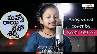 Nuvvo rai neno Shilpi song Vocal cover | Baby Tatya | nuvvo rayi neno Shilpi | BVPR Entertainments