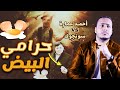 أحمد عمارة في مواجهة النصاب التركي | إنهم يسرقون البيض!