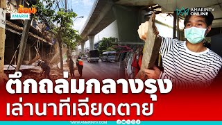 ตึกถล่มคาถนนจรัญฯ ฝุ่นฟุ้ง ชาวบ้านหนีตาย | เรื่องร้อนอมรินทร์