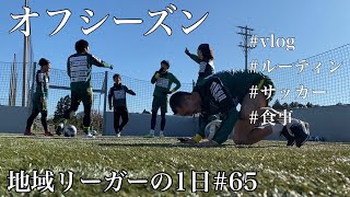 【Vlog】地域リーガーの1日#65 オフシーズン ルーティン