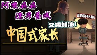 【阿樂】實況精華 - 阿樂麻麻渣男養成！！ (By Yan)