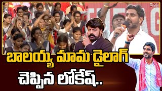 బాలయ్య మామ డైలాగ్ చెప్పిన లోకేష్.. | Nara Lokesh | Mahaa News