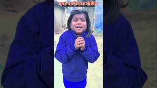 पापा ठंडी आ गया है ब्याह करा दीजिए🫢🤣😆||#shorts #bokacomedy #viralreel #funnycomedy #youtubereels