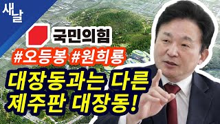 [짤] 대..장동과는 다른 제주판 대.. 장동 #오등봉 원..희..룡