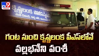 Vallabhaneni Vamsi Arrest | గంట నుంచి కృష్ణలంక పీఎస్ లోనే వల్లభనేని వంశీ - TV9